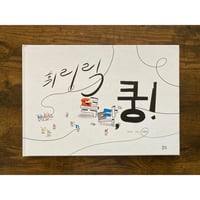[韓国][サイレントブック] 휘리릭 뚝딱, 쿵!（ササッとパパッと、ドスン！）／남형식（ナム・ヒョンジク）［作・絵］