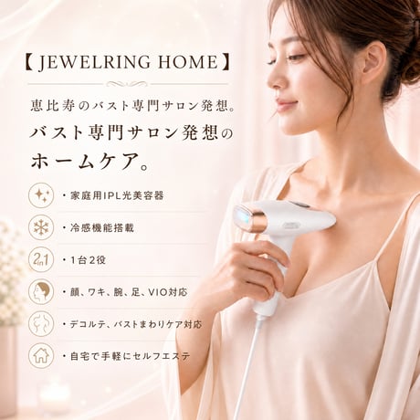 【JEWELRING HOME】サロン発想の光美容を、今日から自宅で。