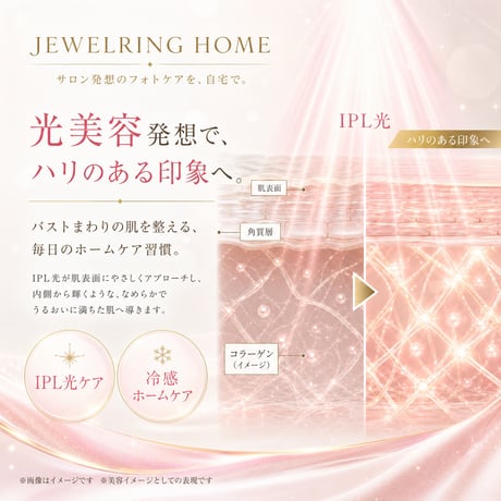 【JEWELRING HOME】サロン発想の光美容を、今日から自宅で。