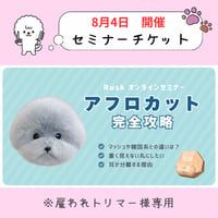 「アフロカット完全攻略セミナー」【雇われトリマー専用】
