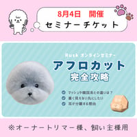 「アフロカット完全攻略セミナー」【オーナートリマー。飼い主様用】
