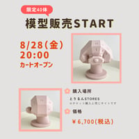 マッシュ模型【3日以内に発送】