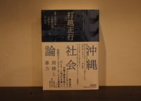 打越正行『沖縄社会論——周縁と暴力』