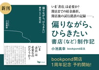【予約商品／8月下旬発売】小池真幸『偏りながら、ひらきたい──書店（など）制作記』