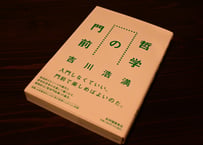 吉川浩満『哲学の門前』