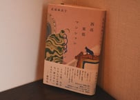 武塙麻衣子『西高東低マンション』