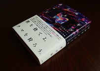 落合陽一『マタギドライヴ:計算機自然の辺縁における脱人間知性的文明論』