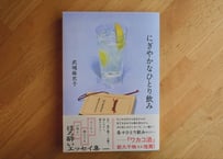 武塙麻衣子『にぎやかなひとり飲み』
