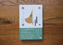 エツィオ・マンズィーニ『日々の政治：ソーシャルイノベーションをもたらすデザイン文化』