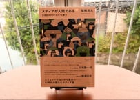 福嶋亮大『メディアが人間である　21世紀のテクノロジーと実存』