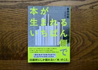 藤原印刷『本が生まれるいちばん側で』