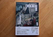 エマヌエーレ・コッチャ『家の哲学：家空間と幸福』（訳：松葉類）