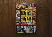 中島晴矢『断酒酒場』
