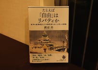 渡辺浩『たとえば「自由」はリバティか：西洋の基礎概念とその翻訳語をめぐる6つの講義』