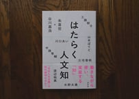 谷川 嘉浩・朱 喜哲（編）、川口 あい・工藤 郁子・中路 隼輔・山本 ぽてと・水野 太貴・三宅 香帆・渡辺 祐真（著）『はたらく人文知』