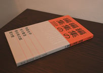 阿部光平・堤大樹・徳谷柿次郎・光川貴浩『編集の編集の編集』