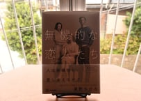 濱野ちひろ『無機的な恋人たち』