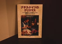 桑原ヒサ子『ナチス・ドイツのクリスマス：ナチス機関誌「女性展望」にみる祝祭のプロパガンダ』