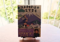 児玉雨子『江戸POP道中文字栗毛』