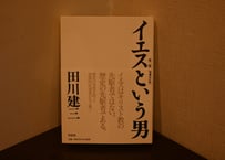 田川建三『イエスという男　第二版［増補改訂版］』