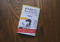 稲田豊史『本を読めなくなった人たち：コスパとテキストメディアをめぐる現在形』
