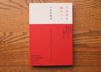 小松原織香『当事者は嘘をつく』