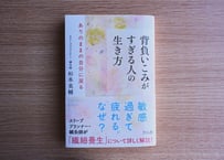 杉本英輔『背負いこみがすぎる人の生き方：ありのままの自分に戻る』