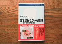 鈴木裕貴『落とされなかった原爆――投下候補地の戦後史』