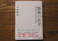 千葉雅也『勉強の哲学 来たるべきバカのために』