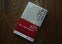 橋本努・金澤悠介『新しいリベラル——大規模調査から見えてきた「隠れた多数派」』