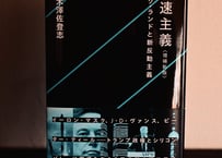 木澤佐登志『加速主義：増補新版　ニック・ランドと新反動主義』