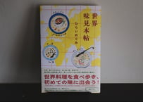 ひらいめぐみ『世界味見本帖』