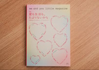 『me and you little magazine vol.1　 特集：愛も生活も、たよりないから』