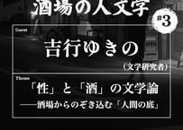 （アーカイブ動画）吉行ゆきの（文学研究者）｜「性」と「酒」の文学論 ──酒場からのぞき込む「人間の底」：トークイベントシリーズ「酒場の人文学」#3 （2026年7月10日開催）