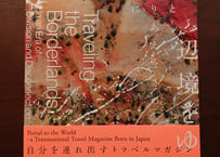 『polaris：Issue03 辺境をゆく Traveling the Borderland』