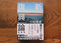 小松理虔『新復興論　増補版』