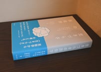 及川祥平・川松あかり・辻本侑生（編著）『生きづらさの民俗学：日常の中の差別・排除を捉える』