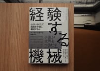 アンディ・クラーク『経験する機械——心はいかにして現実を予測し構成するか』（訳：高橋洋）