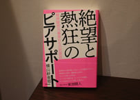 横山紗亜耶『絶望と熱狂のピアサポート ：精神障害当事者たちの民族誌』
