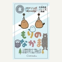 もりのなかま　イヤリング