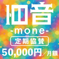 百音プロジェクト 活動資金サポーター50,000円