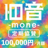 百音プロジェクト 活動資金サポーター100,000円