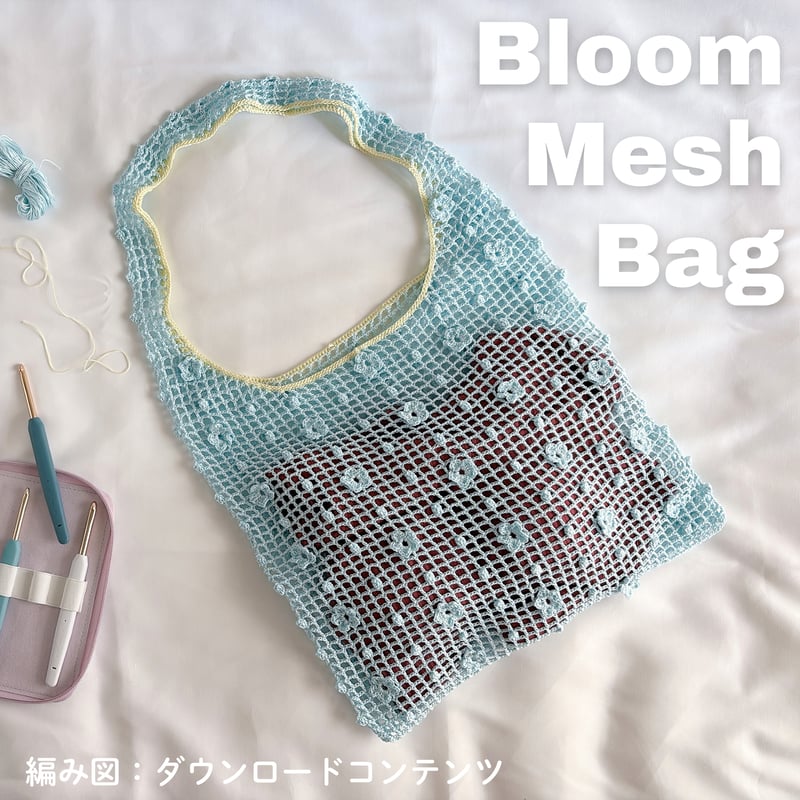 編み図のみ：Bloom Mesh Bag (ブルームメッシュバッグ) | natsuki knit.