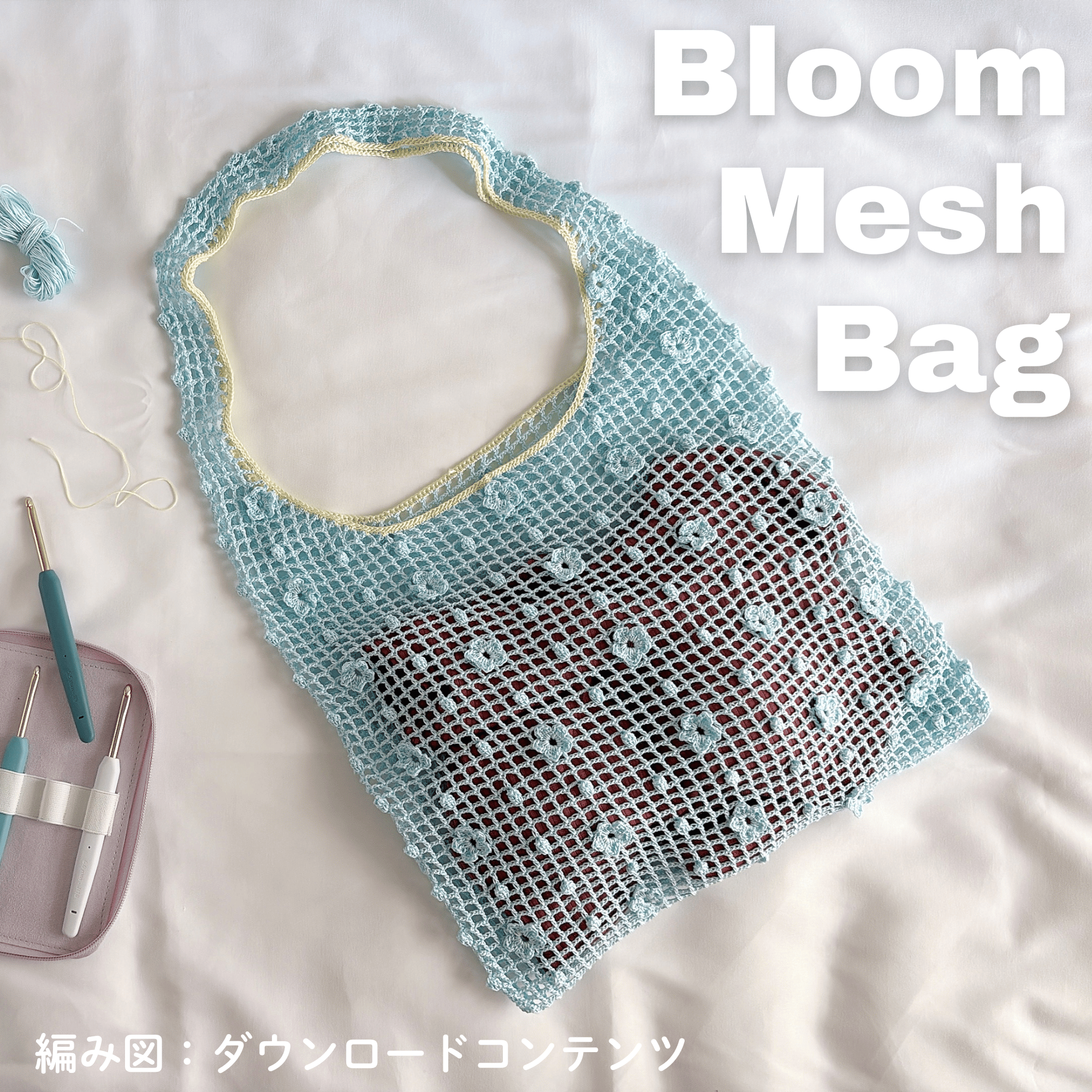 編み図のみ：Bloom Mesh Bag (ブルームメッシュバッグ) | natsuki knit.