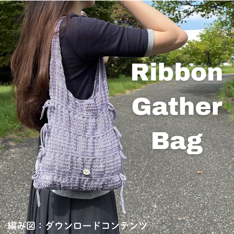 編み図のみ：Ribbon Gather Bag (リボンギャザーバッグ) | natsuki