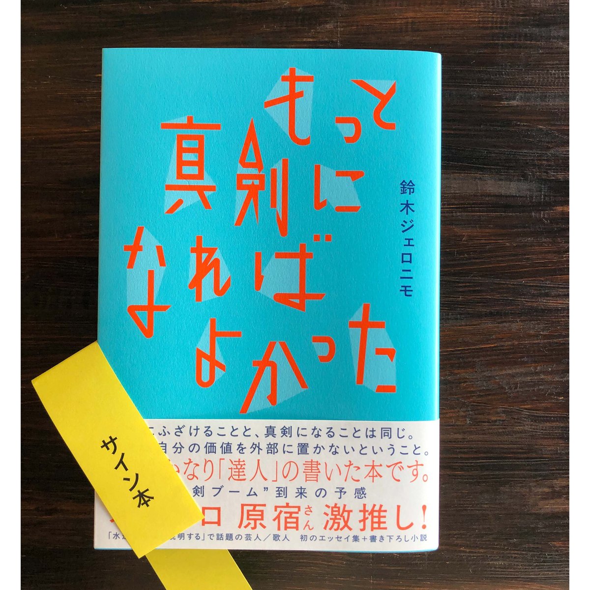 柳瀬せの サイン本 もっと真剣になればよかった（サイン本） | NANATSUBO BOOKS online