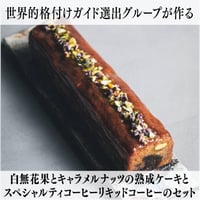 【マリーゴールドグループ・Bセット】　白無花果とキャラメルナッツの熟成ケーキとスペシャルティコーヒーリキッドコーヒーのセット