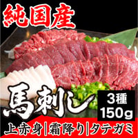 【古閑ファーム】特撰高級とろける霜降り純国産馬刺し｜1日10セット限定・370g・特製醤油付・熊本復興応援