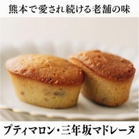 【SWISS洋菓子店・Bセット】　プティマロン・三年坂マドレーヌ