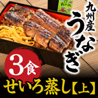 【うなぎの柳川】九州産うなぎ せいろ蒸し（上） 3食